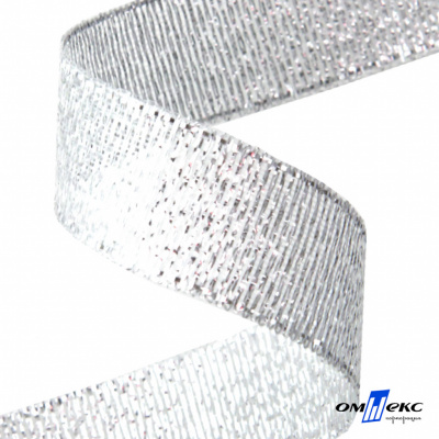Лента металлизированная "ОмТекс", 15 мм/уп.22,8+/-0,5м, цв.- серебро - купить в Гатчине. Цена: 57.75 руб.