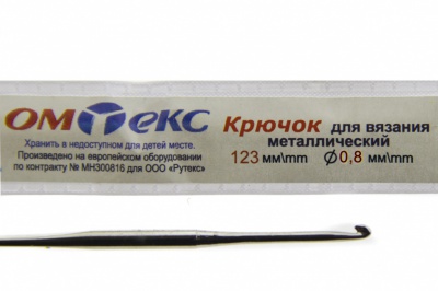 0333-6020-Крючок для вязания металл "ОмТекс", 10# (0,8 мм), L-123 мм - купить в Гатчине. Цена: 17.28 руб.