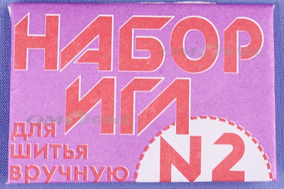 Набор игл для шитья №2(Россия) с27-275 - купить в Гатчине. Цена: 65.35 руб.