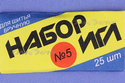 Набор игл для шитья №5(Россия) с30-275 - купить в Гатчине. Цена: 58.35 руб.